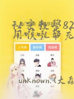 秘密教学82话用喉咙帮充电