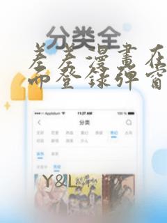 差差漫画在线页面登录弹窗入口：结局+番外