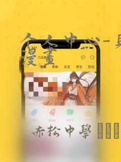 个人中心-贝勒漫画