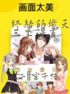 终结的炽天使第三季漫画：结局+番外