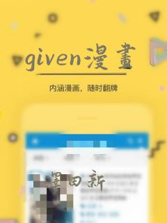 given漫画：结局+番外