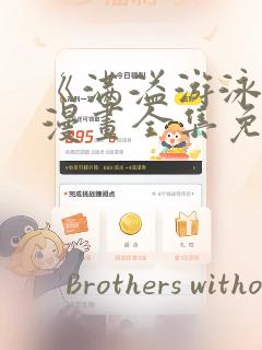 《满溢游泳池》漫画全集免费看：结局+番外