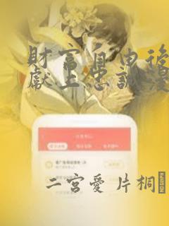 财富自由后她们献上忠诚漫画