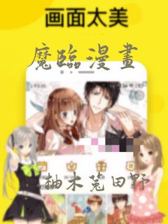 魔临漫画：结局+番外