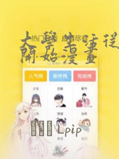 大学生活从社团开始漫画：结局+番外