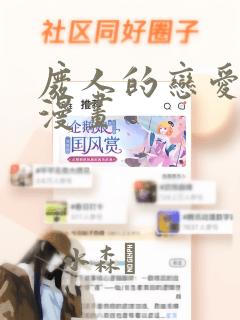 废人的恋爱方式漫画