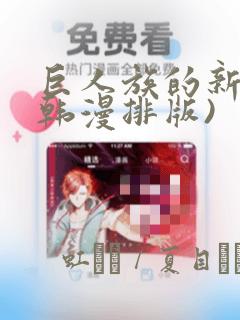 巨人族的新娘(韩漫排版)