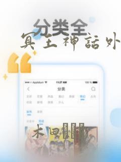 冥王神话外传：结局+番外