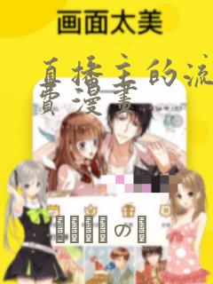 直播主的流量免费漫画：结局+番外