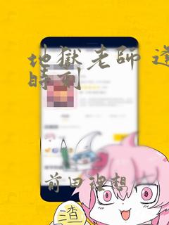 地狱老师 逢魔时刻：结局+番外