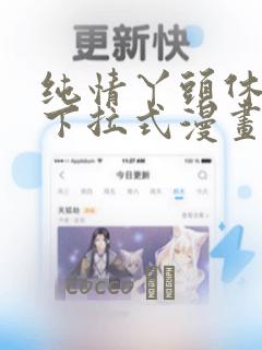 纯情丫头休想逃下拉式漫画