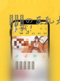 にとりの巨乳大作战!：结局+番外