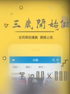 三岁开始做王者