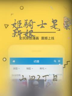 姬骑士是蛮族的新娘：结局+番外