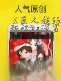 《巨人族的花嫁新娘》漫画