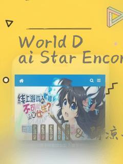World Dai Star Encore!：结局+番外