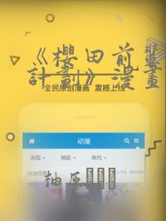 《樱田前辈改造计划》漫画