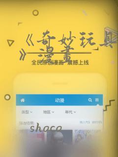 《奇妙玩具来袭》漫画：结局+番外