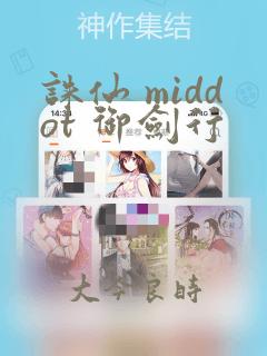 诛仙 middot 御剑行：结局+番外