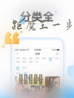 距魔王一步之遥：结局+番外