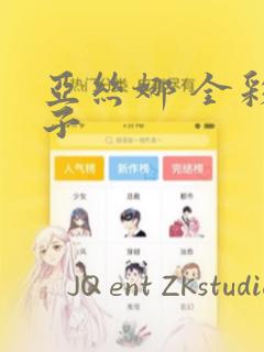 亚丝娜 全彩本子