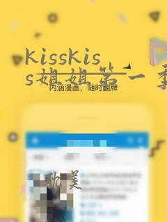 kisskiss姐姐第一季全集在线漫画