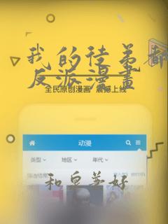 我的徒弟都是大反派漫画