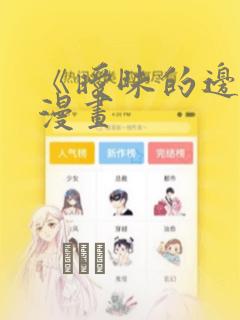 《暧昧的边缘》漫画：结局+番外