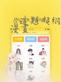 《这题超纲了》漫画