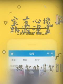 家有心机小姑子韩国漫画