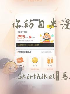 你的目光漫画：结局+番外