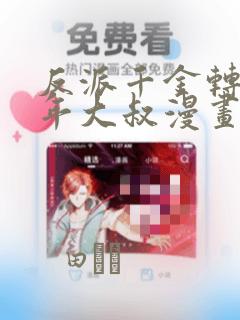 反派千金转生中年大叔漫画：结局+番外