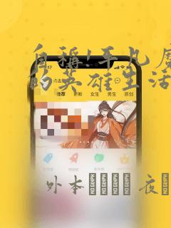 自称!平凡魔族的英雄生活 明明是B级魔族却创造了作弊