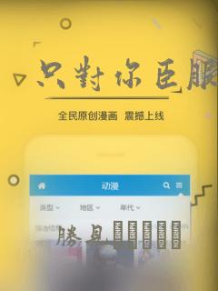 只对你臣服漫画