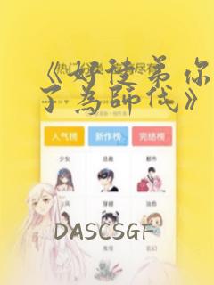《好徒弟你就饶了为师伐》漫画全集