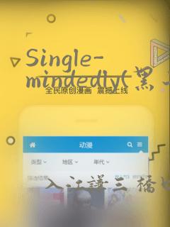 Single-mindedly(黑子的篮球)