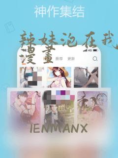 辣妹泡在我家看漫画