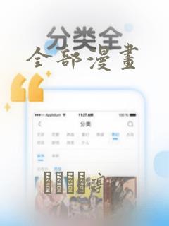 全部漫画