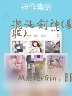 混沌剑神(驯鹿版)