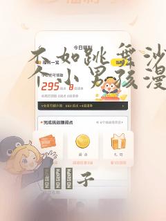 不如跳舞沙滩三个小男孩漫画：结局+番外