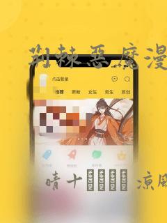 荆棘恶魔漫画：结局+番外