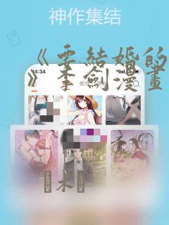 《要结婚的男人》李剑漫画