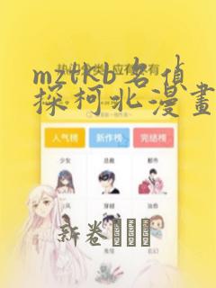 mztkb名侦探柯北漫画