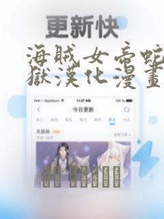 海贼女帝蛇姬监狱汉化漫画