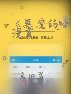 《恶魔的哈娜》漫画