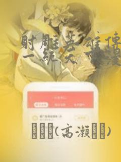 射雕英雄传韩漫一统天下漫画：结局+番外