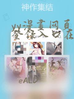 yy漫画网页版登录入口在哪：结局+番外