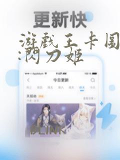 游戏王卡图故事:闪刀姬：结局+番外