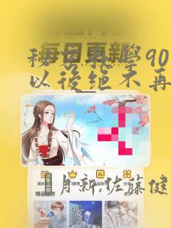 秘密教学90话以后绝不再压抑秋蝉：结局+番外