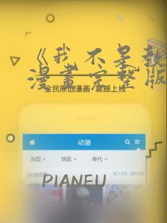 《我不是教主》漫画完整版